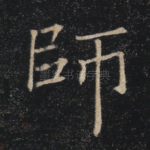 师