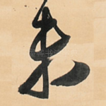 未