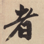 者