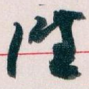 往