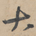 大
