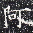 阿