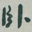 卧