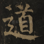 道