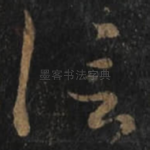 信