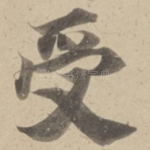 受