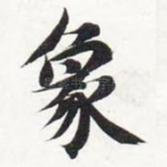 象
