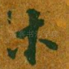 木