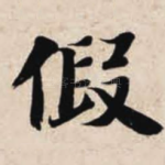 假