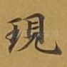 现