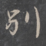 别