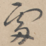 处