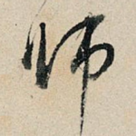 师