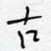 古
