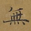无