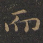 而