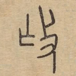 抚