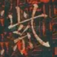 紫