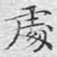 处