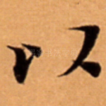 以