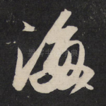 海