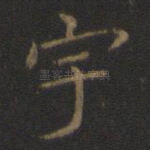 宇