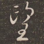望