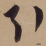 引