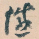 憾
