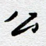 公
