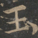 玉