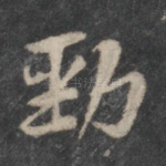 劲