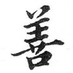 善