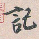 記
