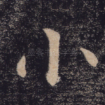 小