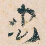 忠