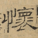 怀
