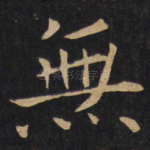 无