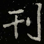 刊