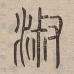 㳤