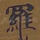罗