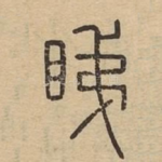 睇