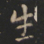 生