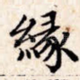缘