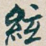 絃