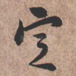 定