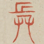 兵