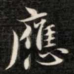 应