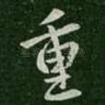 重