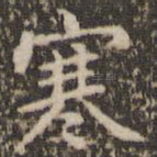 寒
